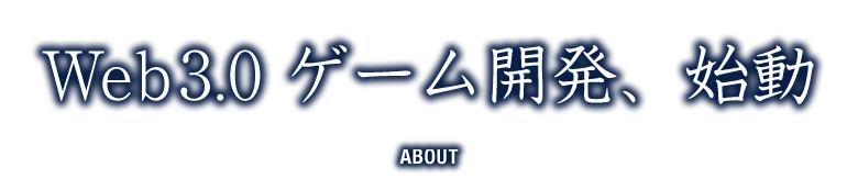 ブロックチェーンゲーム開発、始動