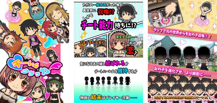 チーレムクリッカー